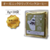 オーガニックドリップ珈琲