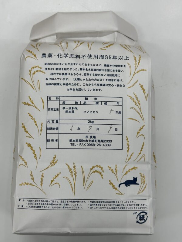 原農場の米　精米5kg - 画像 (2)