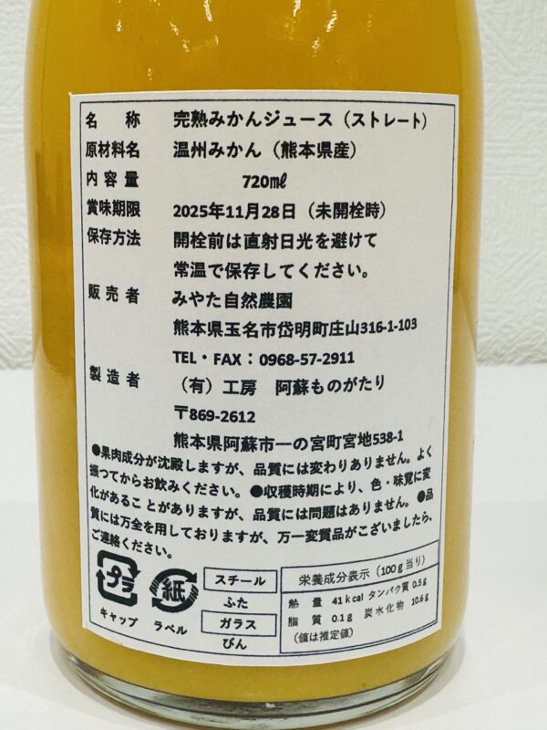 みやた自然農園　皮ごとまる搾り　みかんジュース - 画像 (2)