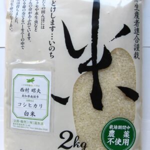 【新米】高知 コシヒカリ 白米 2ｋｇ　2025年産米　無農薬　無化学肥料